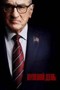 Нулевой день  бесплатно