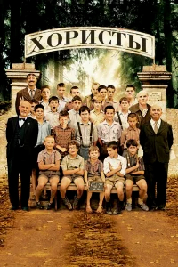 Хористы бесплатно
