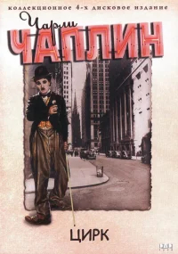 Цирк бесплатно