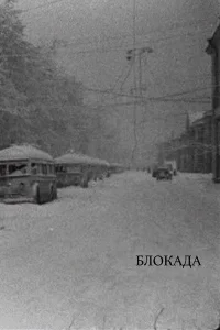 Блокада бесплатно