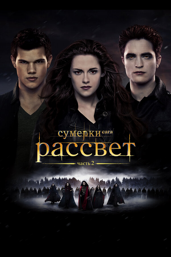 Сумерки. Сага. Рассвет: Часть 2 бесплатно