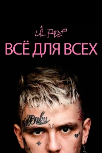 Lil Peep: всё для всех бесплатно